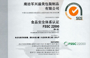 軍興溢美紙罐廠家通過FSSC22000食品安全體系認(rèn)證！